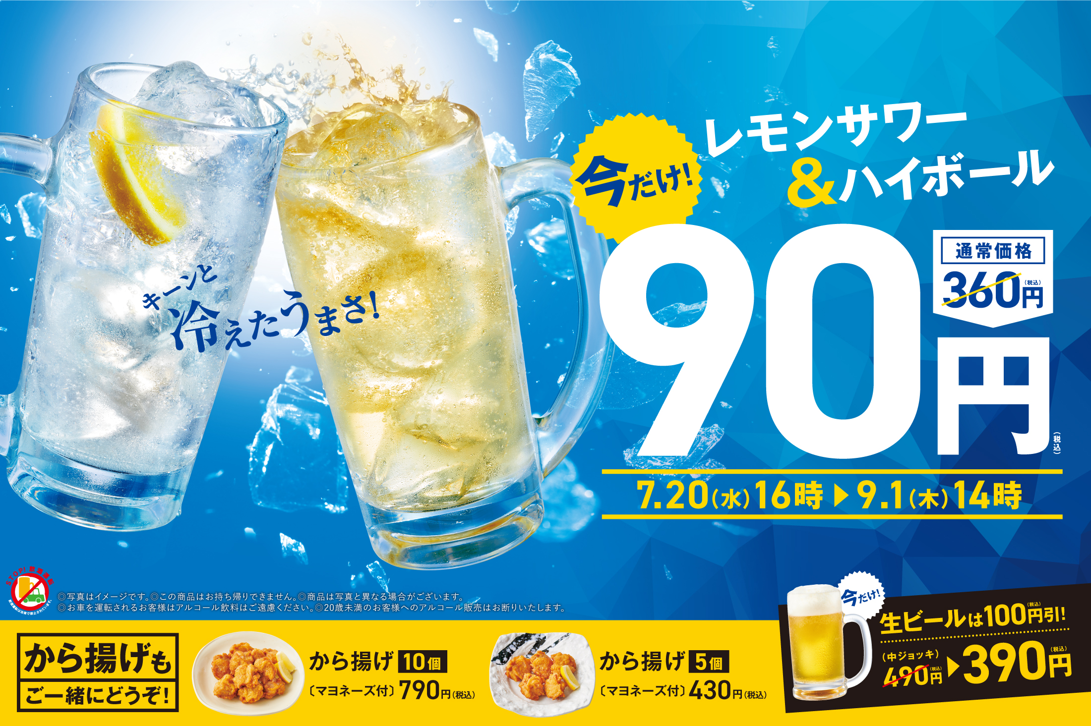 やよい軒「レモンサワー」「ハイボール」が90円！ 夏のキャンペーン 