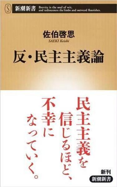 書評 反 民主主義論 佐伯啓思著 デモクラシーの本質喝破 1 2ページ 産経ニュース