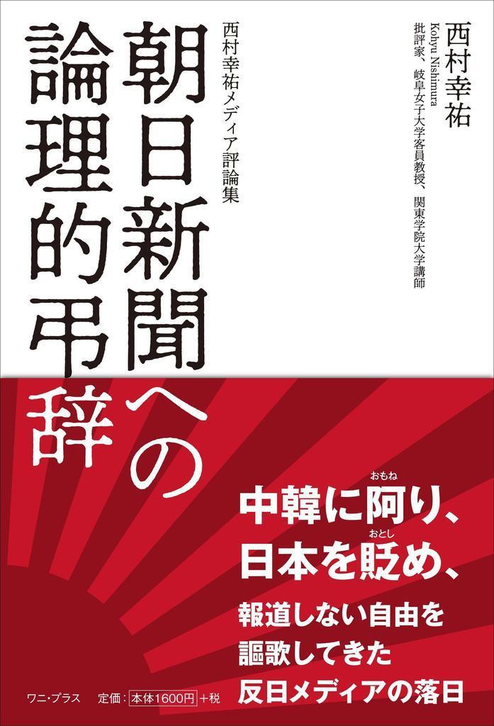 編集者のおすすめ 朝日新聞への論理的弔辞 西村幸祐メディア評論集 メディアリテラシーを学ぶ 産経ニュース