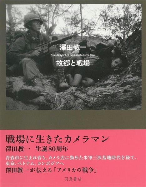 写真集】ベトナム戦争最前線…３４歳で銃弾に倒れたカメラマンの