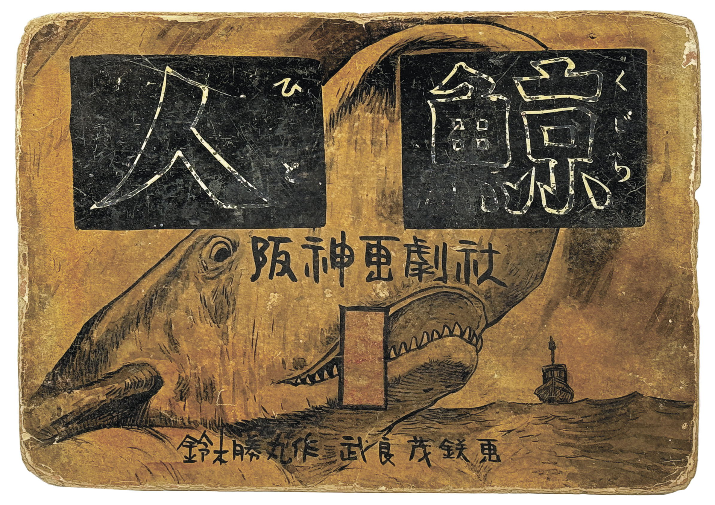 つぼ　水木しげる　東考社　昭和４１年 コミック昭和史（7）講和から復興』（水木 しげる）｜講談社