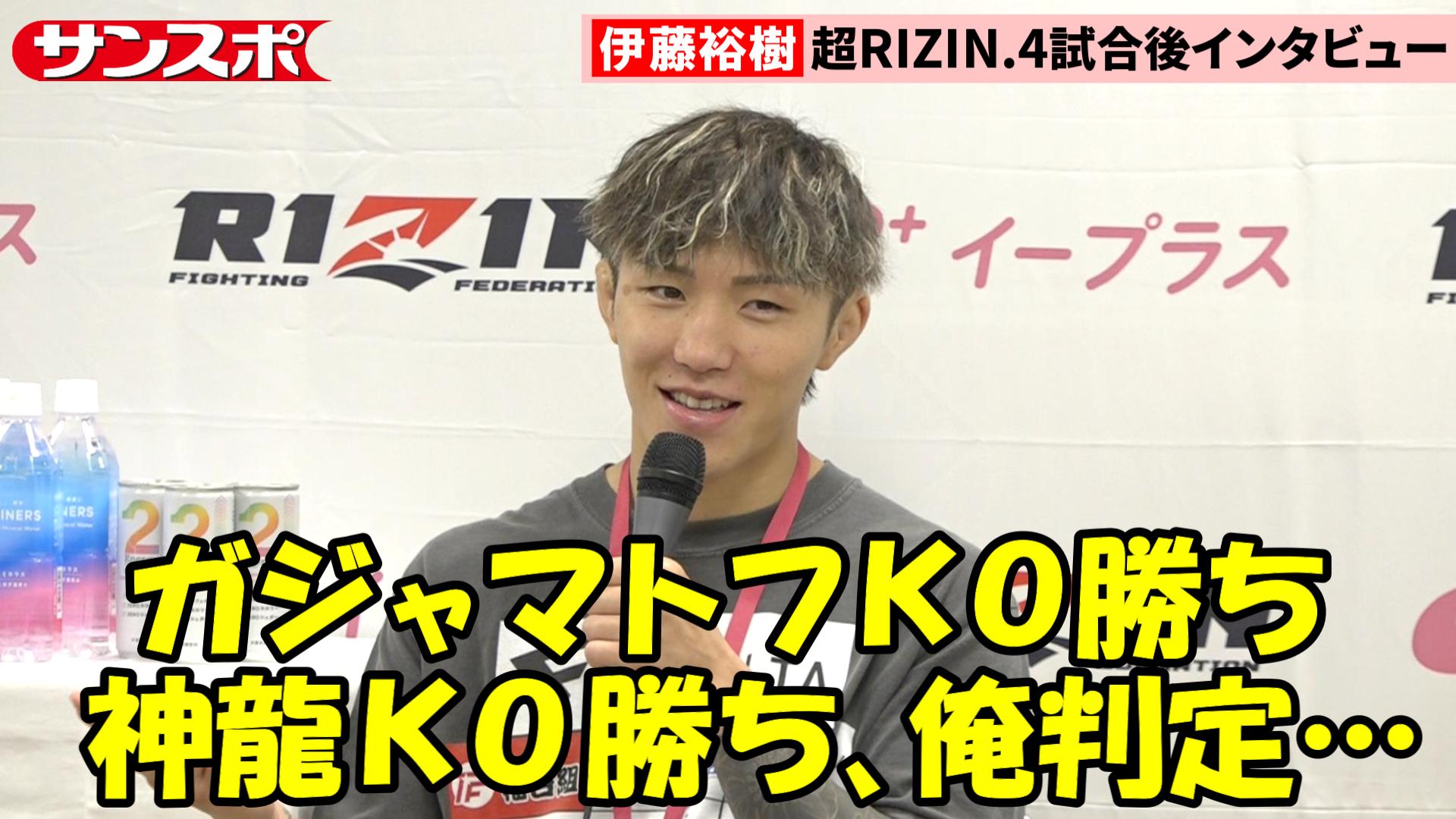 超RIZIN4 伊藤裕樹　シール⚠️早い者勝ちです！ 超RIZIN.4動画】伊藤裕樹、強敵・ズールーに判定勝ちも…準決勝
