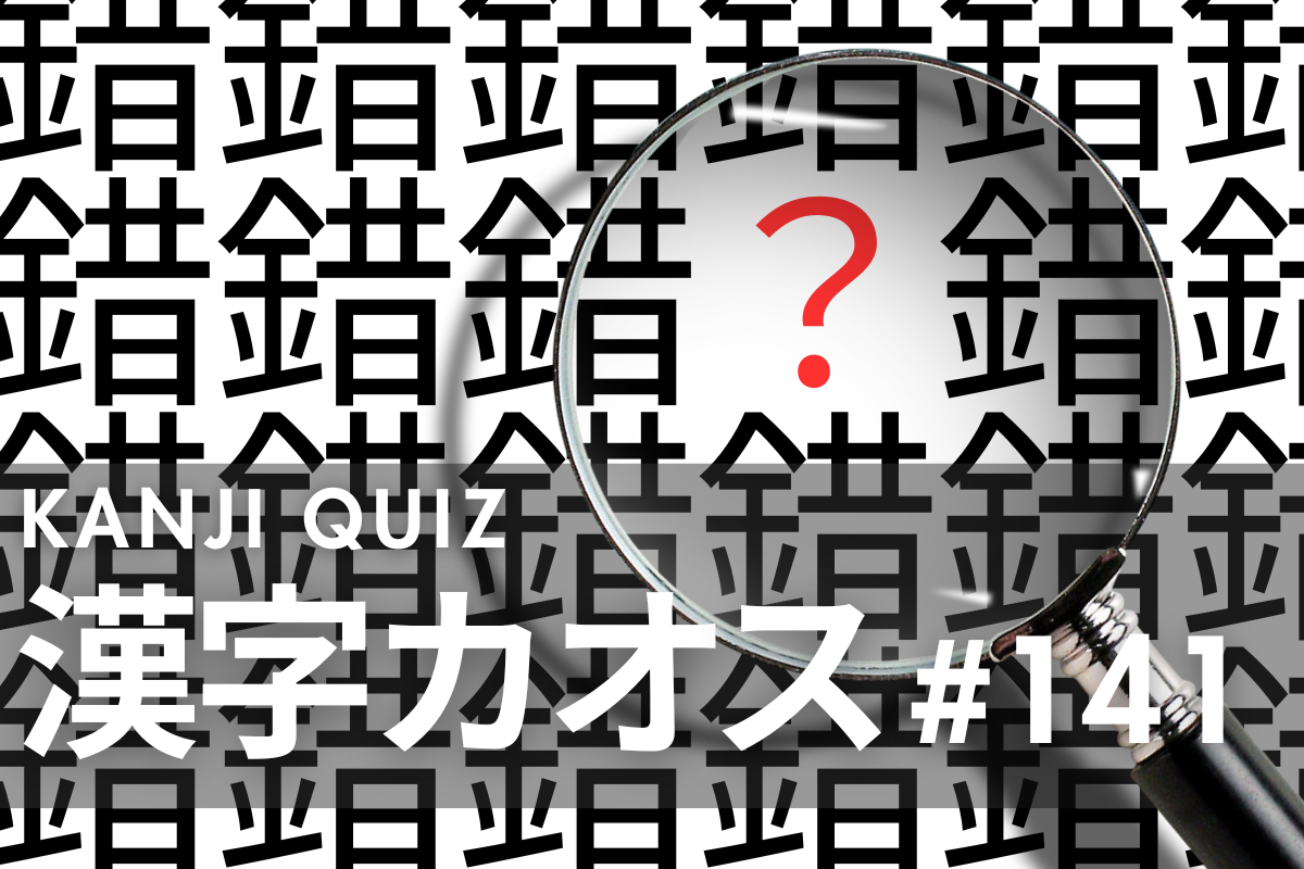 難読漢字クイズ》漢字カオス「錯」の他にある漢字をみつけること