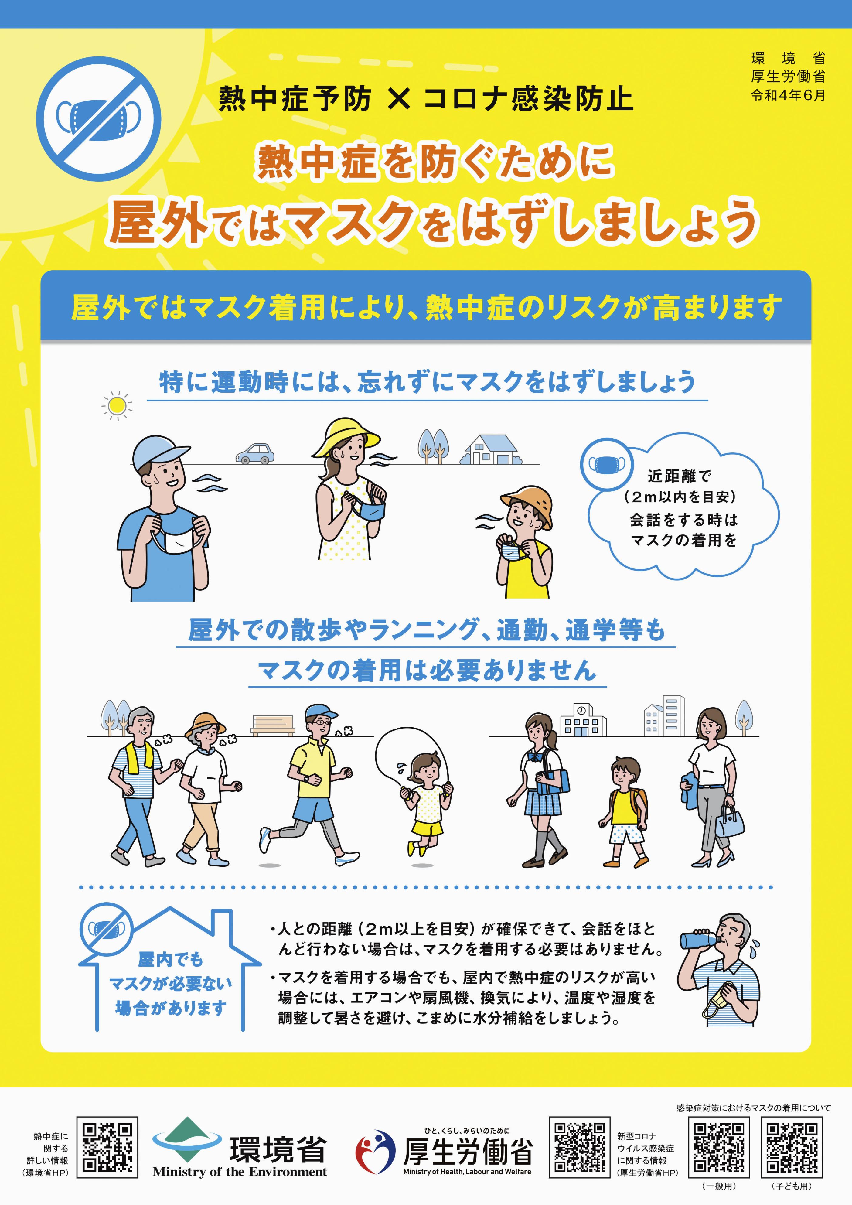 屋外ではマスク外して」熱中症予防で厚労省が呼びかけ - 産経ニュース