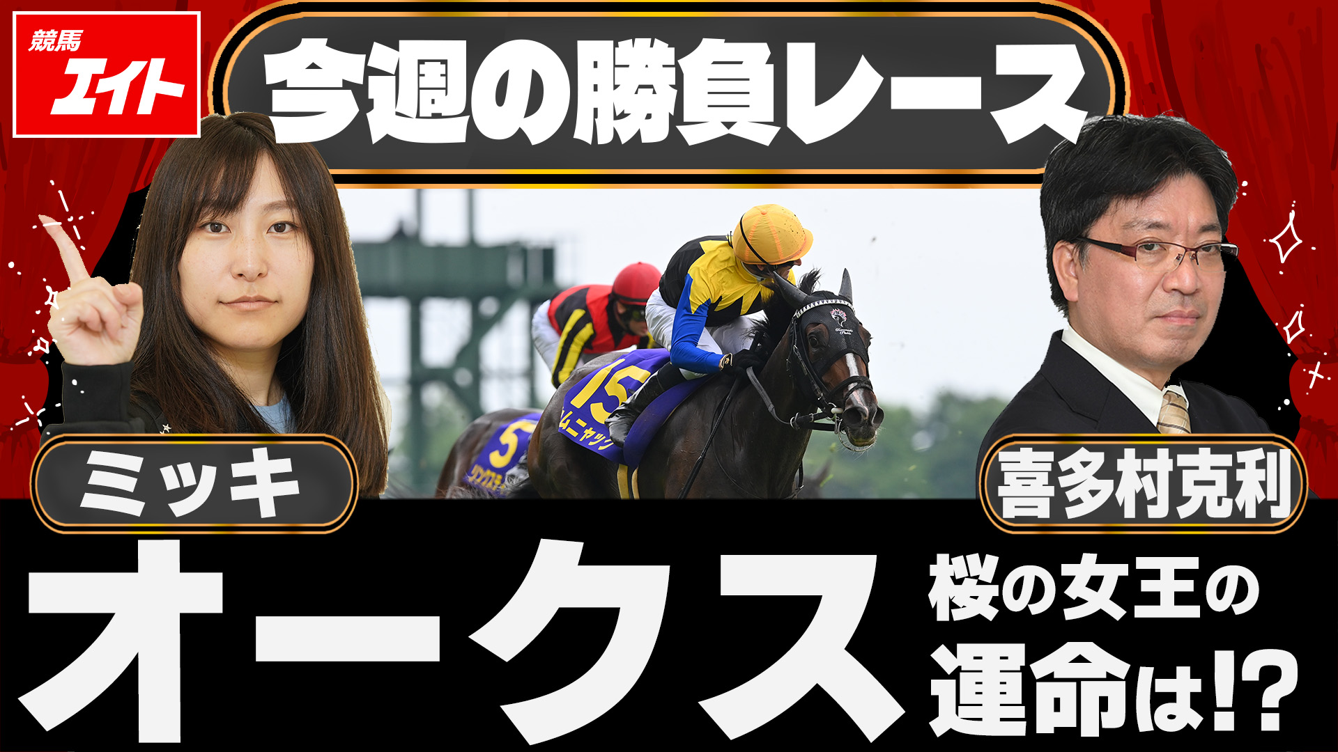 競馬エイト今週の勝負レース】オークス（ミッキ＆喜多村） - サンスポZBAT!