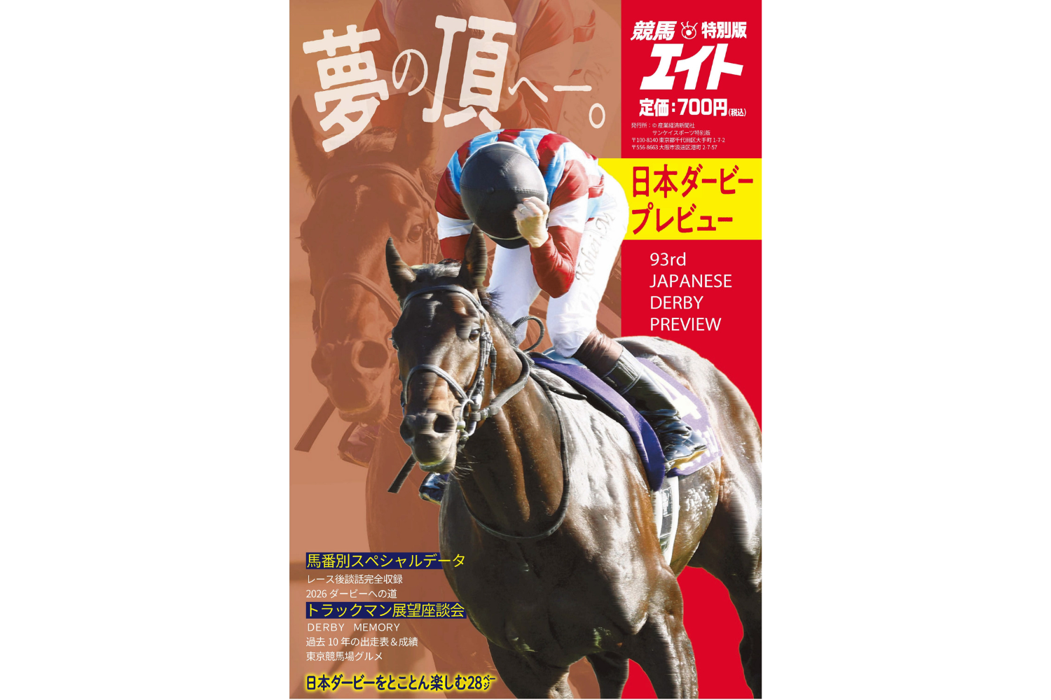 競馬の祭典を総力特集！ 競馬エイト『日本ダービープレビュー』好評
