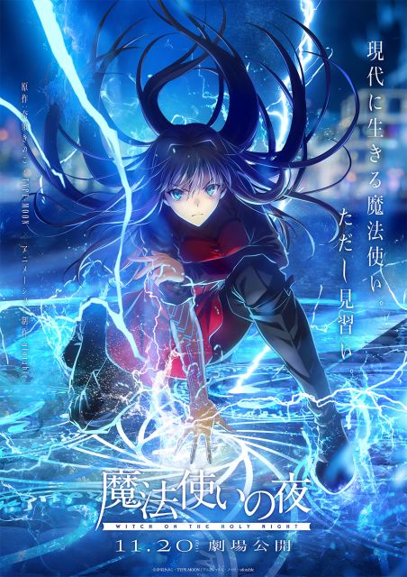 劇場アニメ『魔法使いの夜』11月20日公開 映像解禁【キャスト一覧