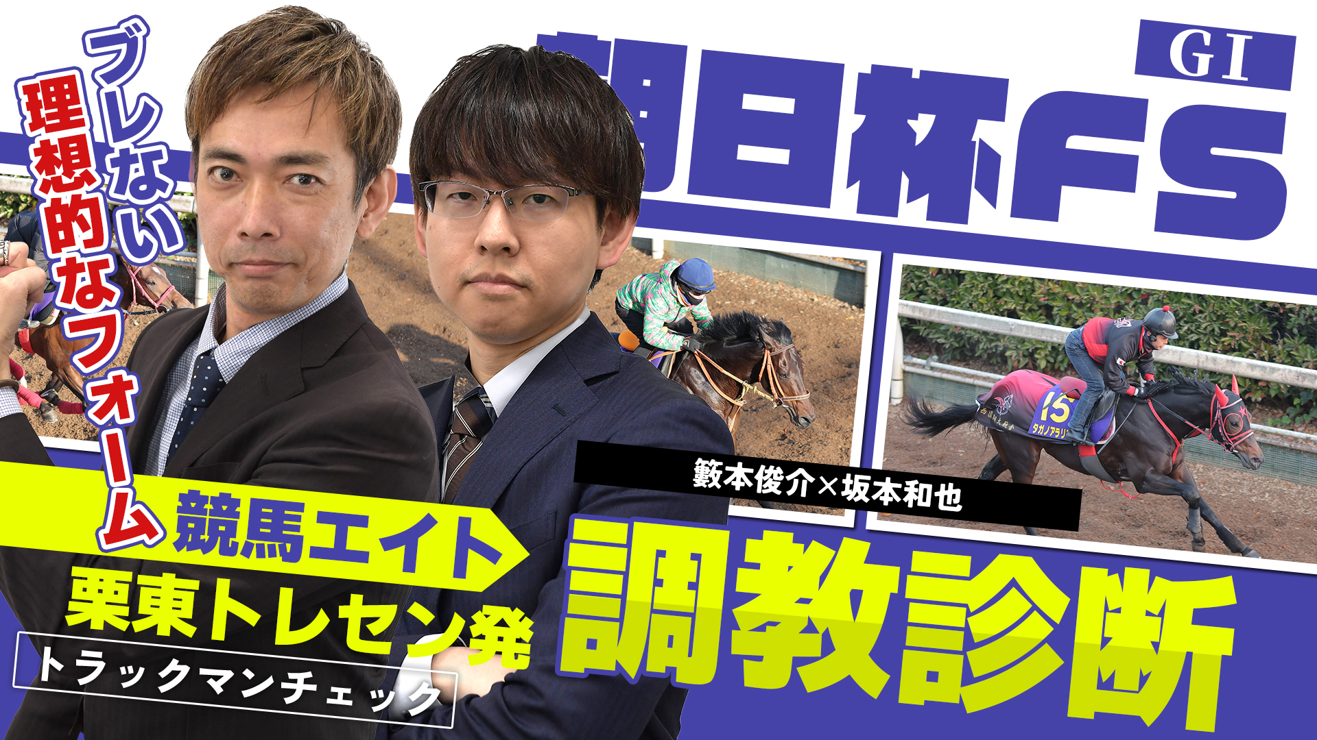 競馬エイト調教診断】朝日杯FS（籔本俊介＆坂本和也） - サンスポZBAT!