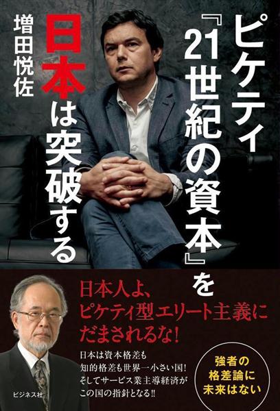 編集者のおすすめ】『ピケティ「２１世紀の資本」を日本は突破する