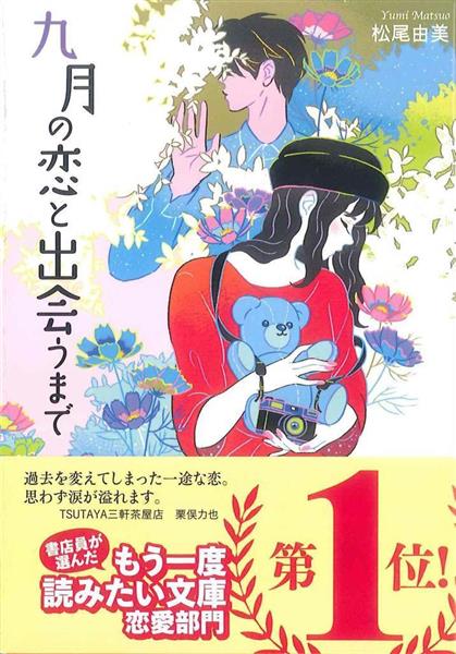 くらしナビ】よりすぐりの名作ふたたび 「九月の恋と出会うまで