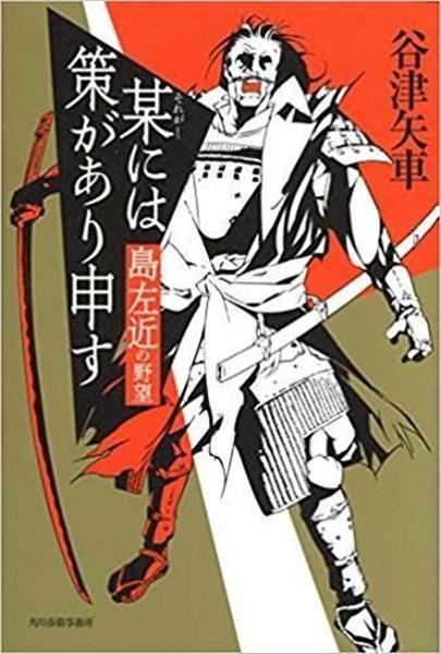 書評 小説家 秋山香乃が読む 某には策があり申す 島左近の野望 谷津矢車著 人外へ堕ちゆく左近像描く 1 2ページ 産経ニュース