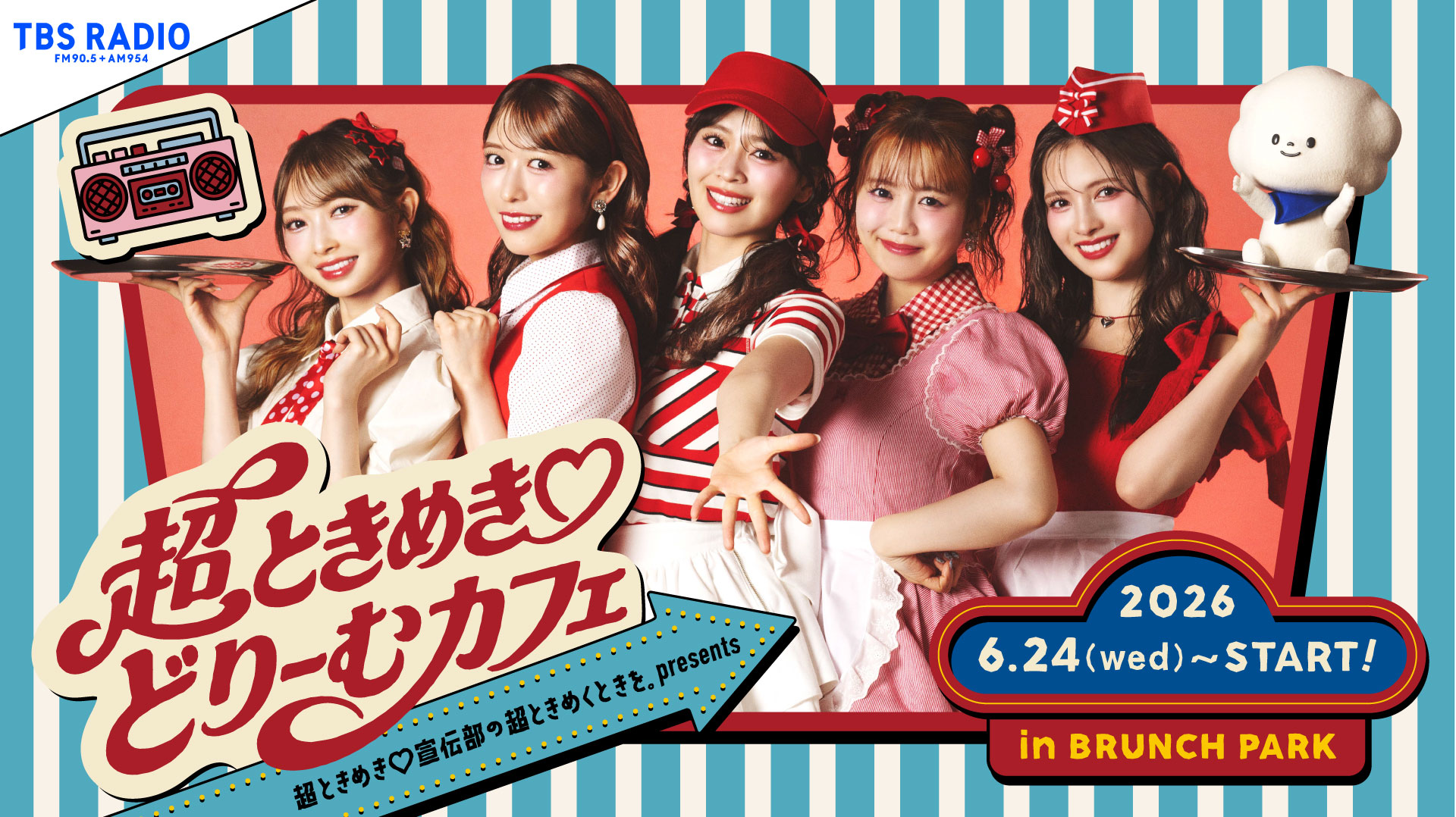 超ときめき♡宣伝部、期間限定カフェでメニューのプロデュースに挑戦