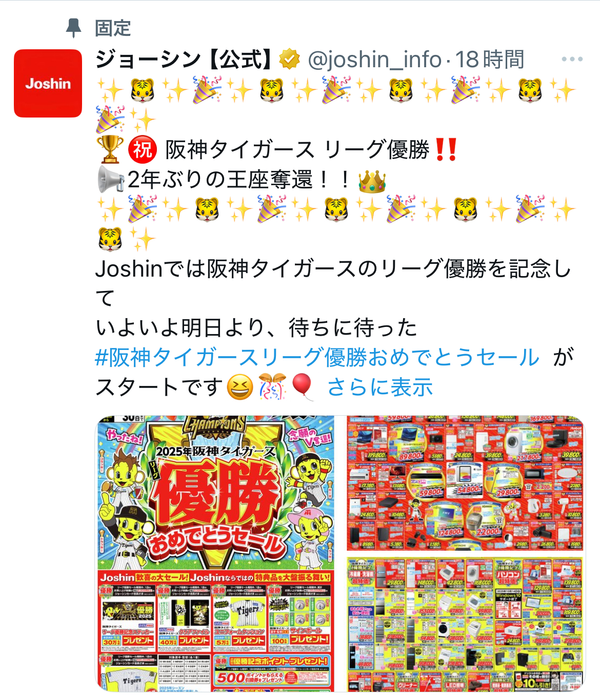 阪神優勝でジョーシンアクセス殺到 SNS「昨日から繋がらない