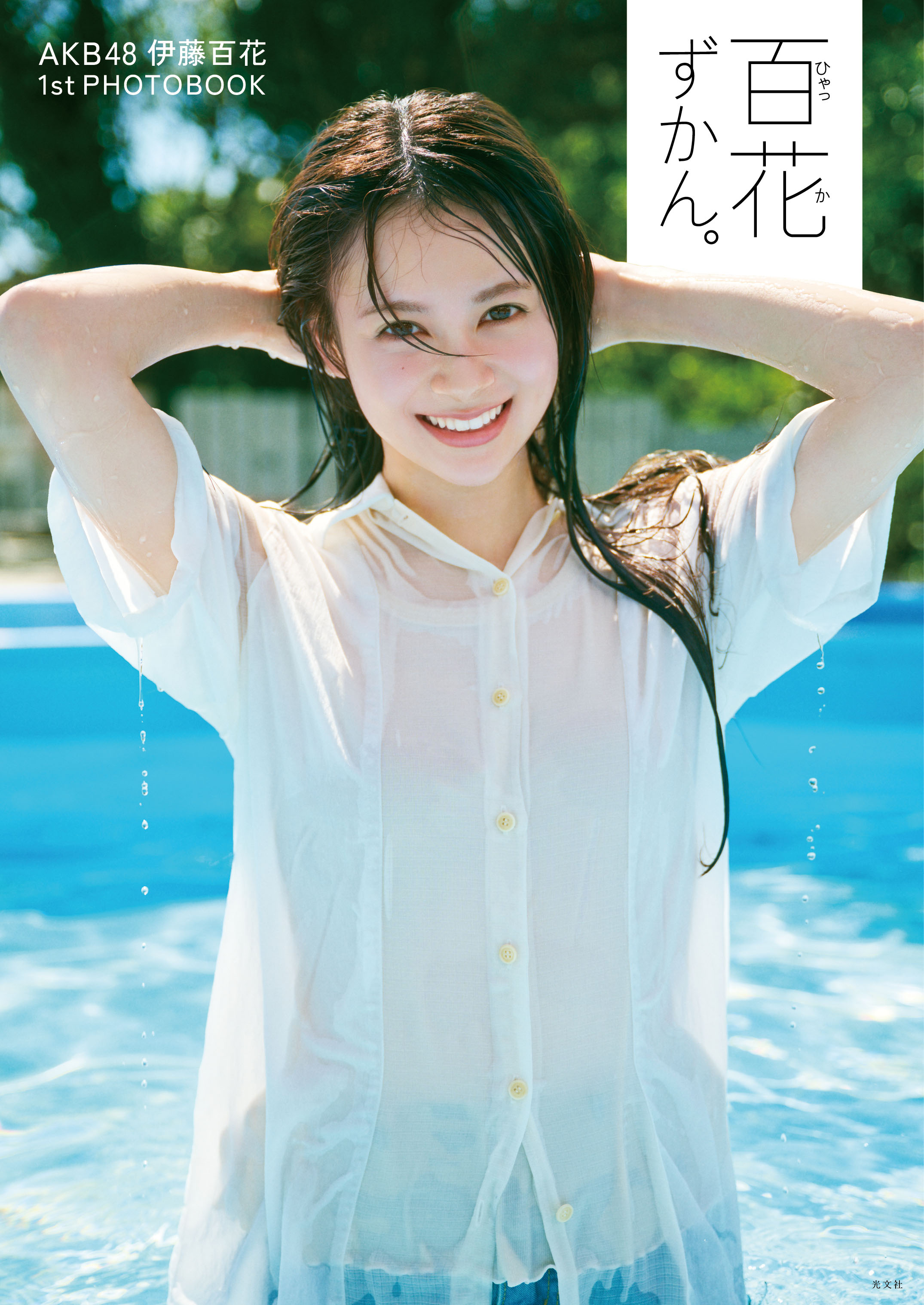 AKB48注目研究生・伊藤百花、初フォトブックの表紙はプールで濡れ髪