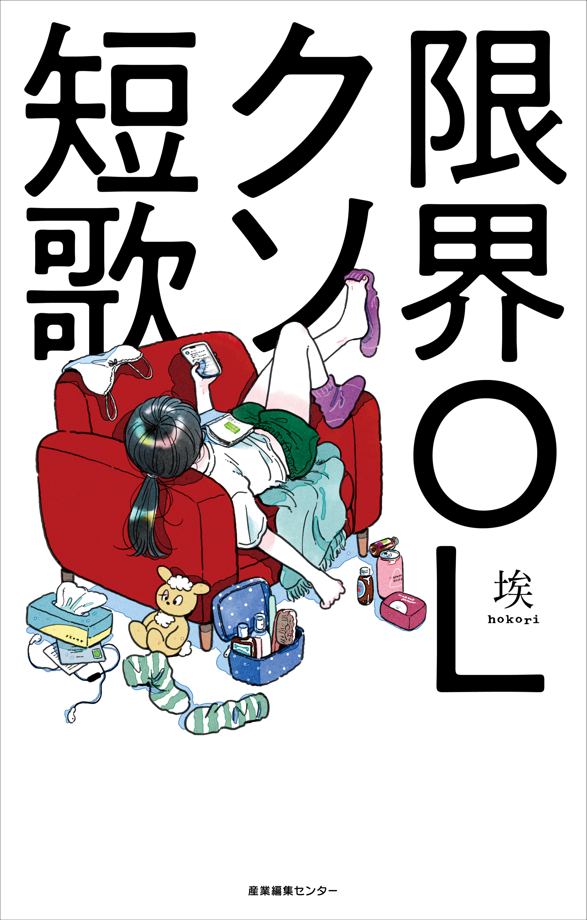 日常の叫びが刺さる『限界OLクソ短歌』埃（hokori）著（産業編集