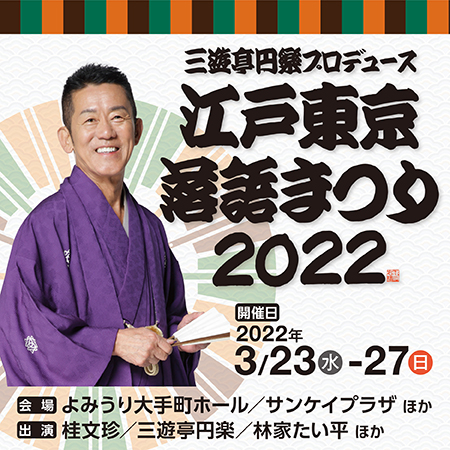 落語家大集合「江戸東京落語まつり2022 」チケット一般販売開始 - 産経