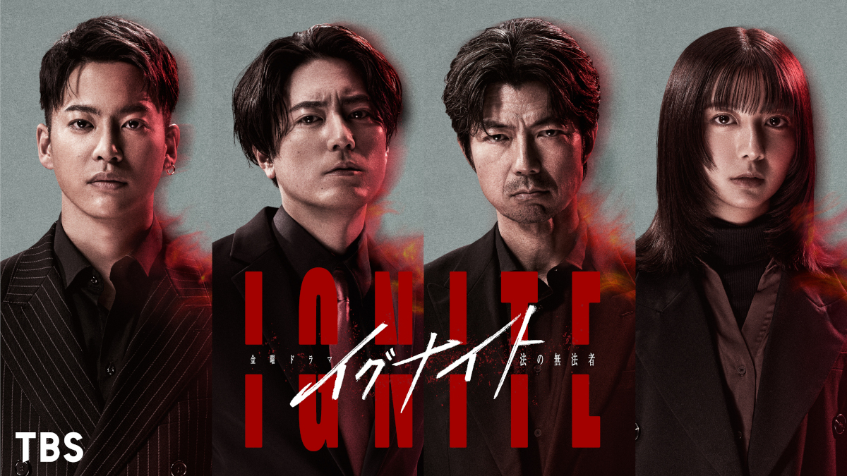 間宮祥太朗主演、TBS系4月スタート「イグナイト」 仲村トオル＆上白石