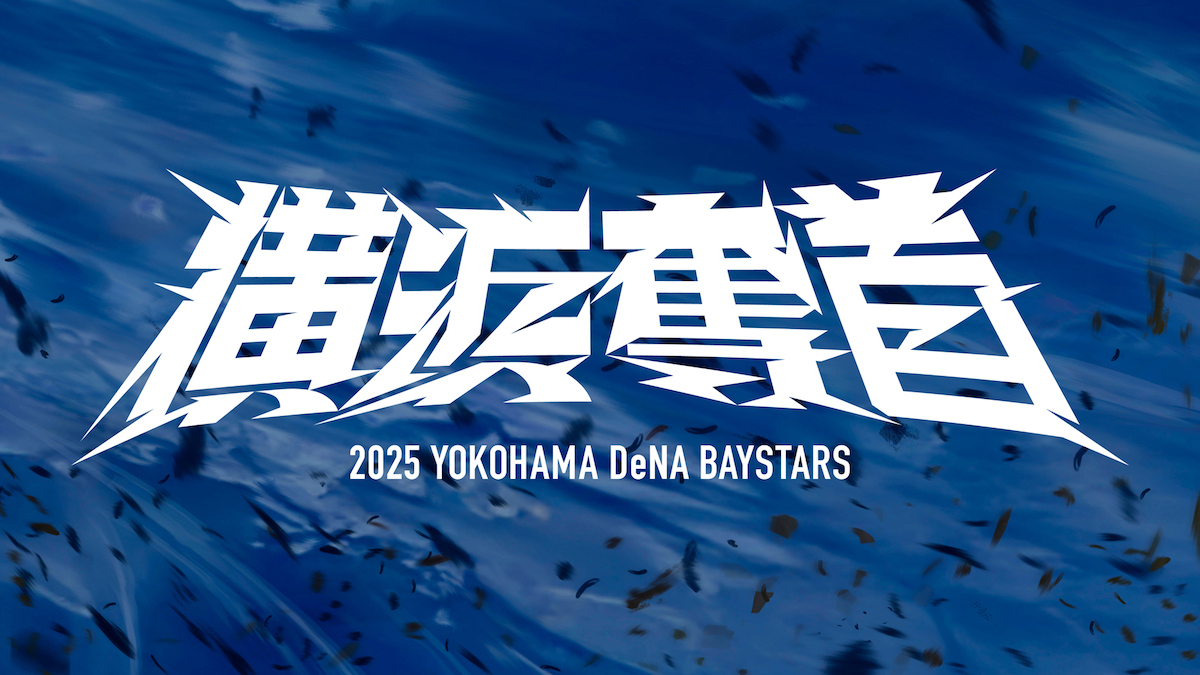 DeNA、新スローガンは「横浜奪首」 新ユニホームも発表 - サンスポ