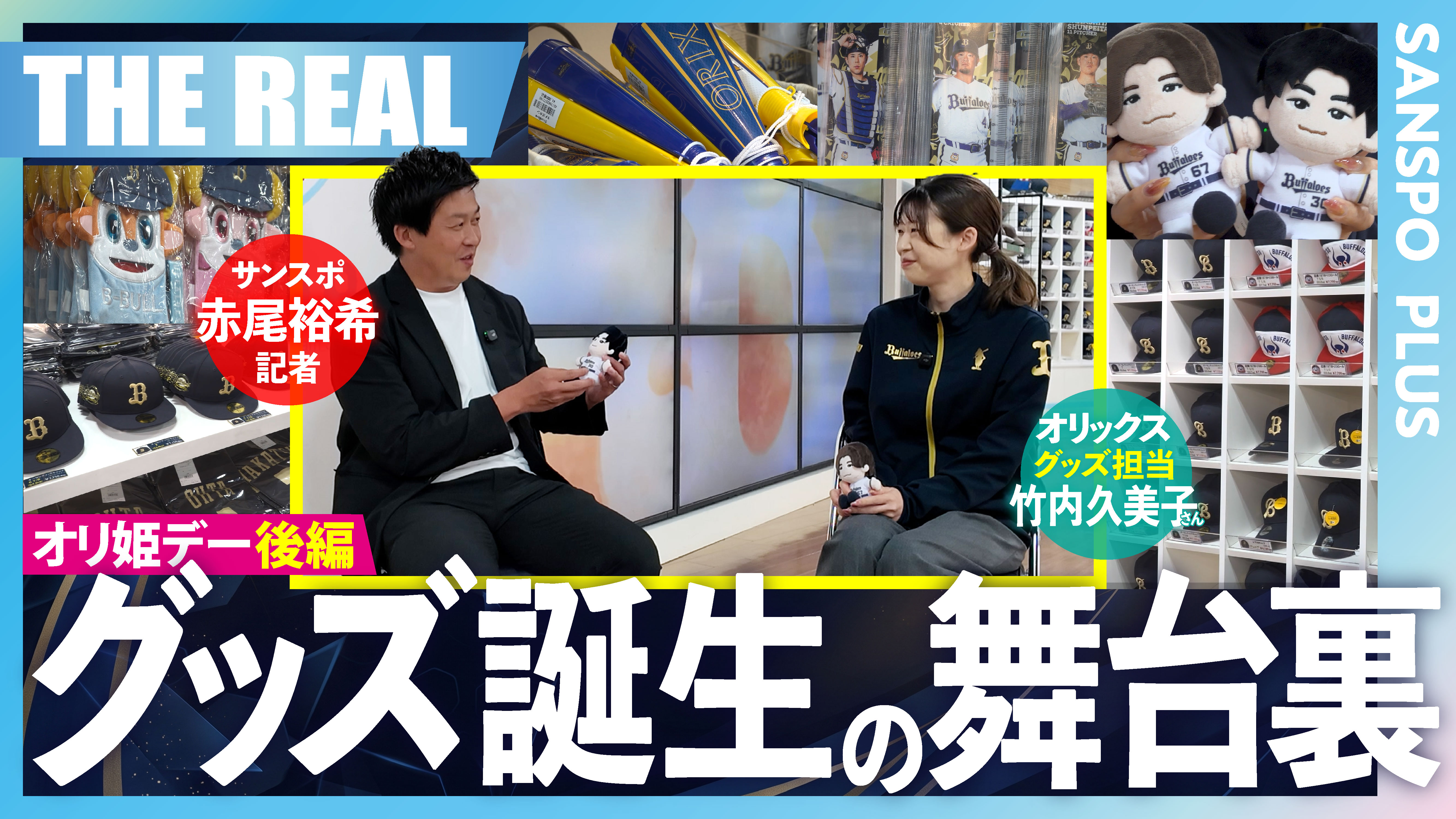 Bsオリ姫デー動画・後編】廣岡大志ら激カワ選手ぬいぐるみはどう作られ