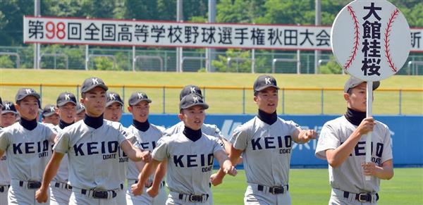 高校野球】秋田大会で「ＫＥＩＯ」初行進 慶応ではなく桂桜 - 産経ニュース