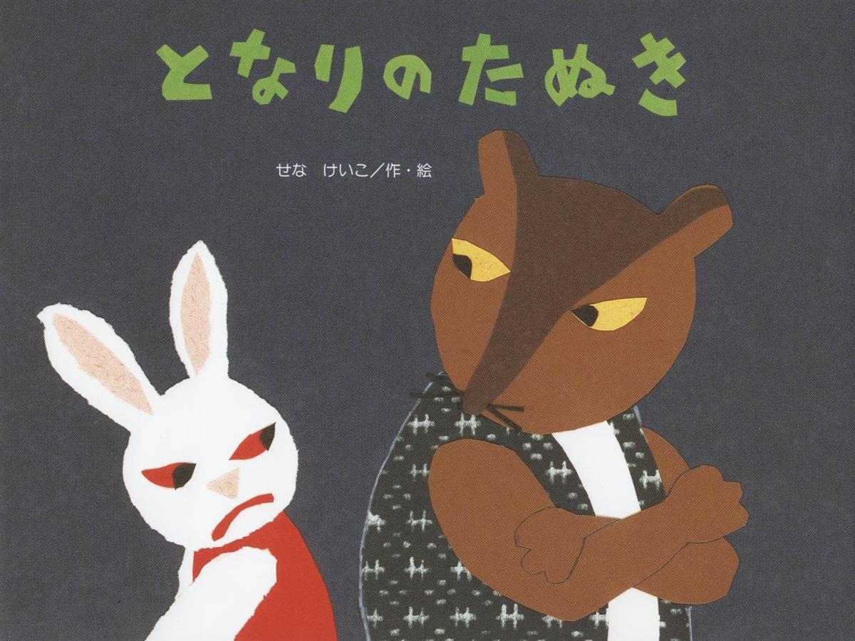 絵本を味わう 子供とともに となりのたぬき 相手を通じて自分を変える 産経ニュース