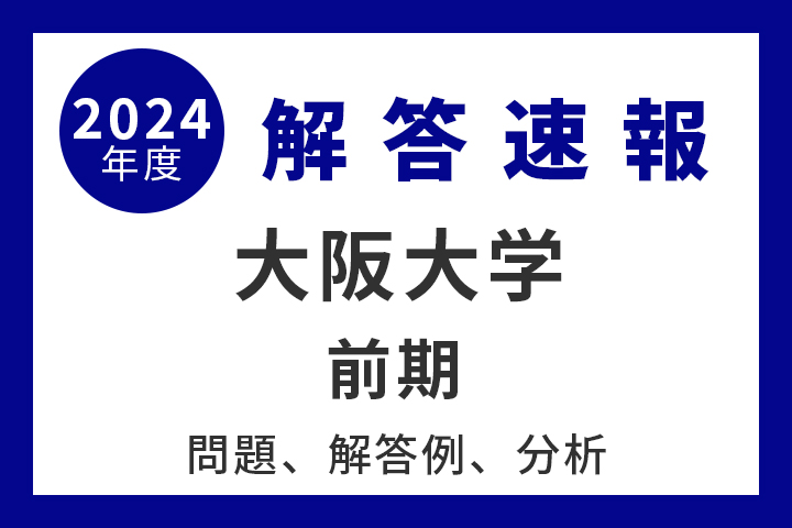 大阪大学 前期 解答例、分析 2024年度入試情報 - 産経ニュース