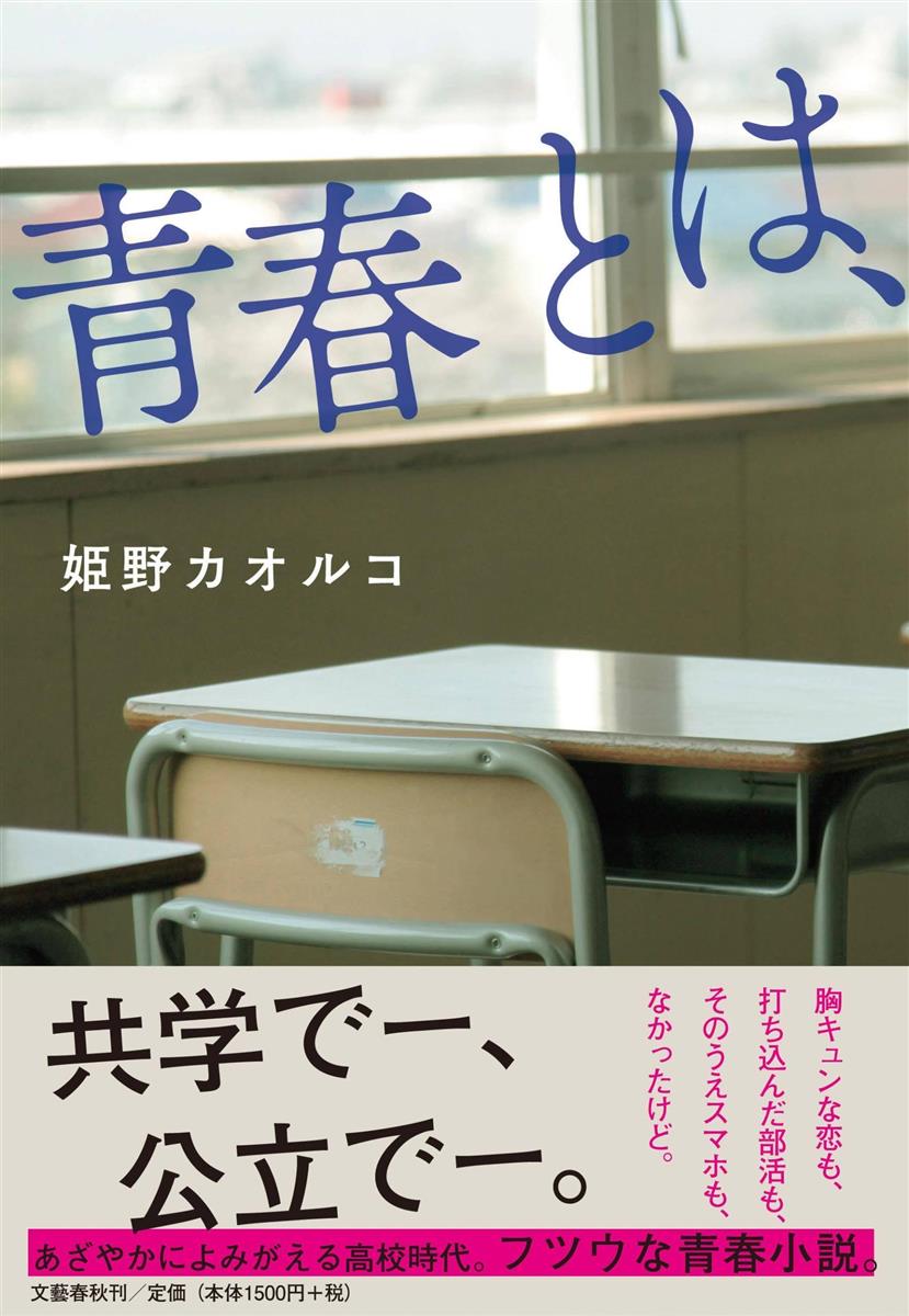 書評 青春とは 姫野カオルコ著 私たちが失ってきたもの 産経ニュース