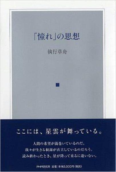 「憧れ」の思想 書評】評論家、宮崎正弘が読む『「憧れ」の思想』執行草舟著