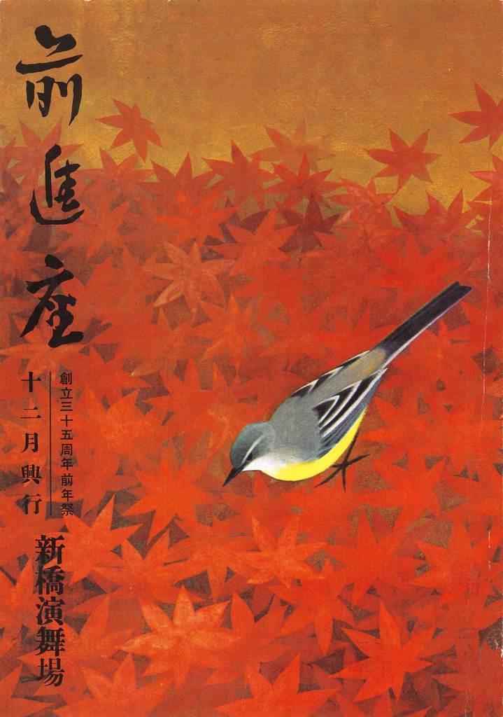 かながわ美の手帖】山口蓬春記念館 「山口蓬春・アートディレクターの