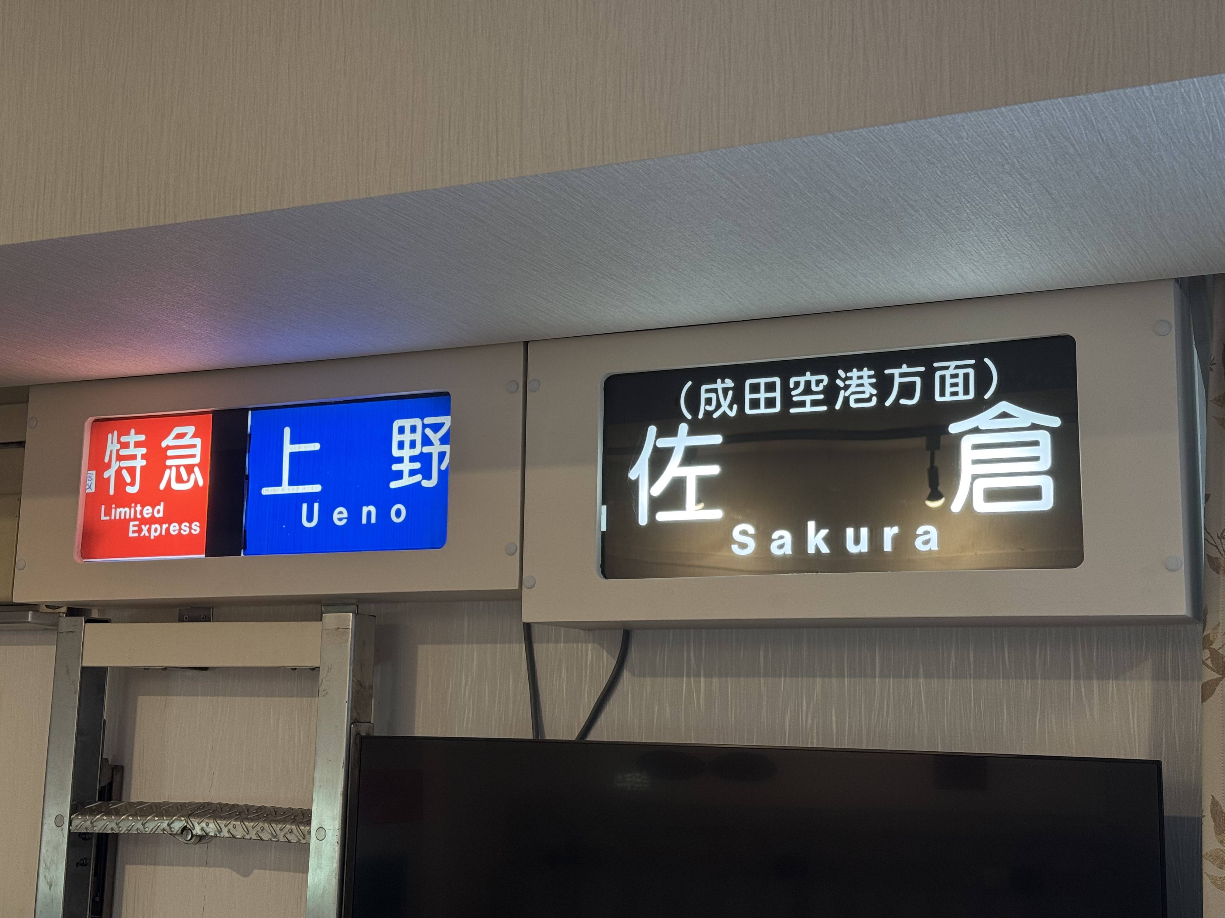 京成　方向幕　3400 千葉・京成ホテルミラマーレの鉄道シミュレーションルーム、ついに京成