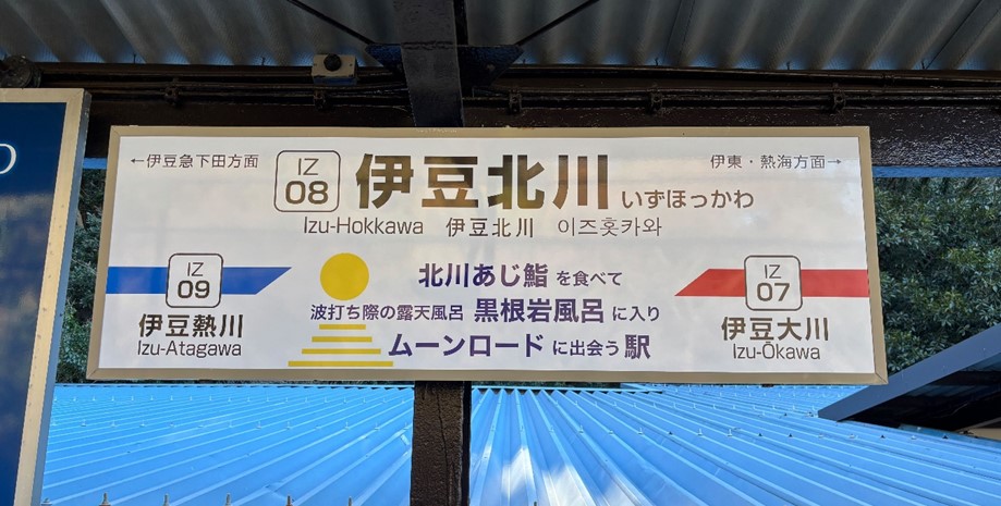 当時物！国鉄行先板 行先板 伊豆急行線駅名板2枚セット「い