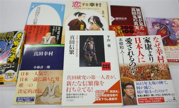 「幸村本」決定版はどれ！？ 大河ドラマが後押し、出版界期待 - 産経ニュース