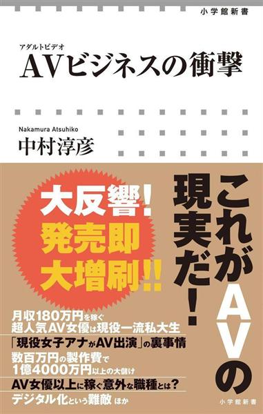 編集者のおすすめ これが現実だ ａｖビジネスの衝撃 中村淳彦著 産経ニュース