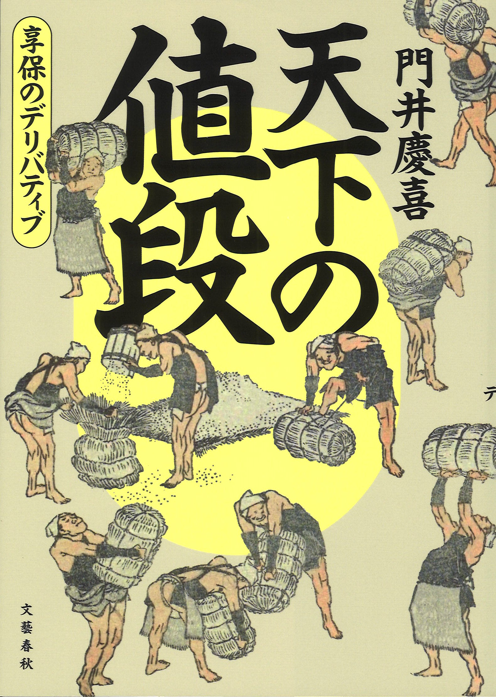 米価を巡る歴史小説 『天下の値段』門井慶喜著 ＜書評＞評・谷津矢車