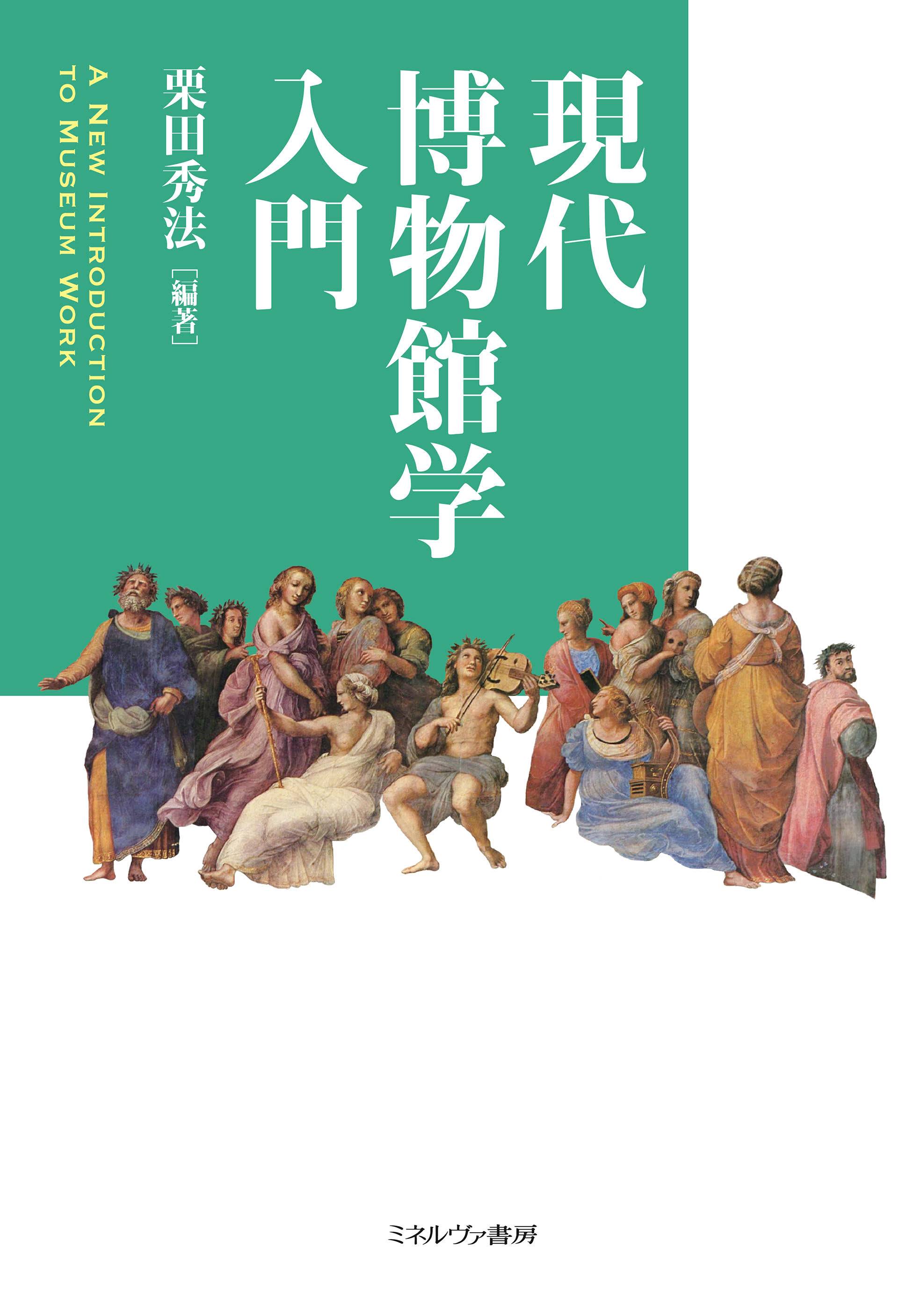博物館の歴史・理論・実践 1・2 現代博物館学 博物館実習の手引き 4冊セット 博物館の歴史・理論・実践 1・2 現代博物館学 博物館実習の