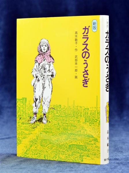 自作再訪】高木敏子さん「ガラスのうさぎ」 物言わぬ人々の思い伝える