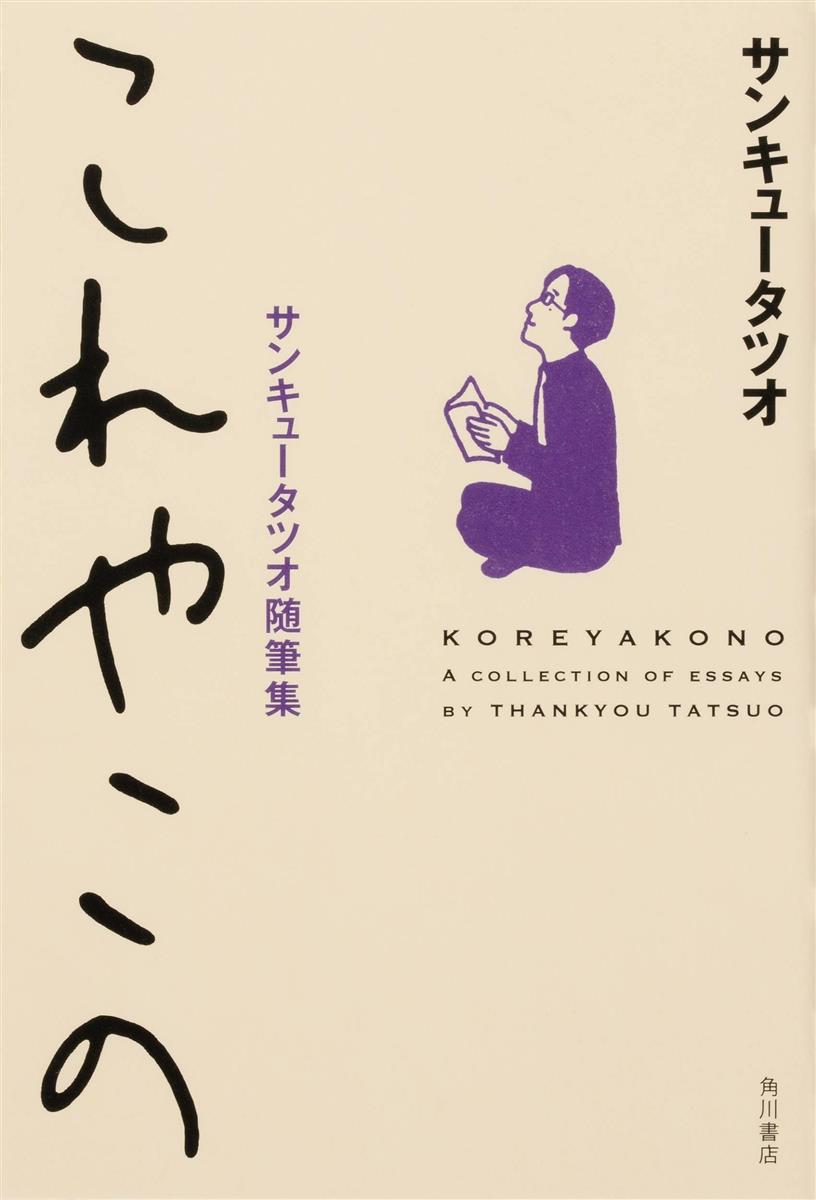 ザ インタビュー 出会った人たちの死を振り返る 漫才師 日本語学者 サンキュータツオさん新刊 これやこの 産経ニュース