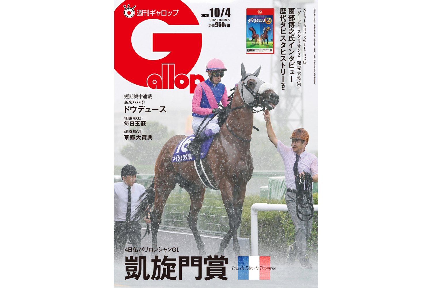 週刊Gallop】凱旋門賞を大特集！ 「ダビスタ2」作者・薗部博之氏ロング