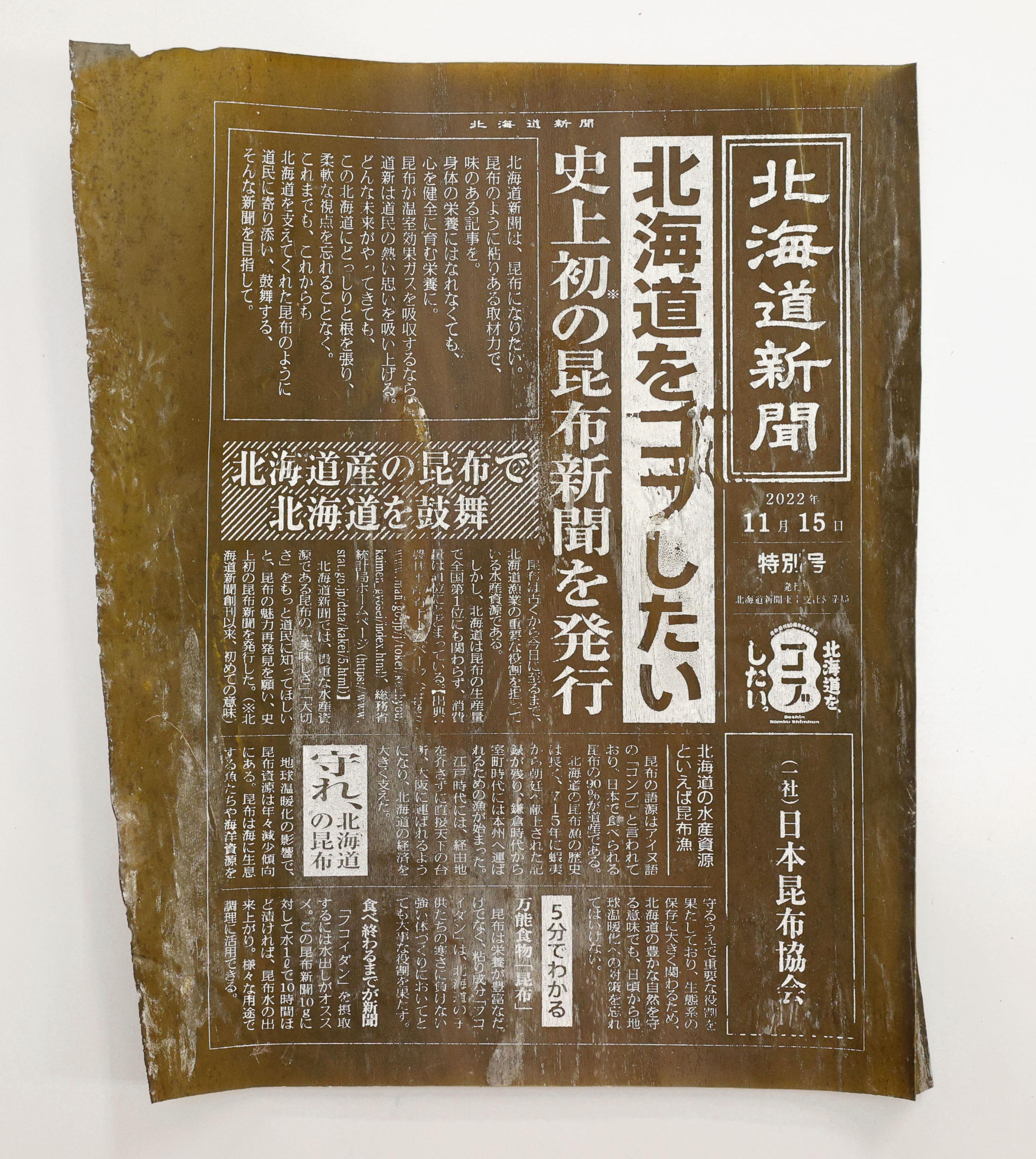 北海道新聞社 創刊８０周年記念の「昆布新聞」を限定配布 - 産経ニュース