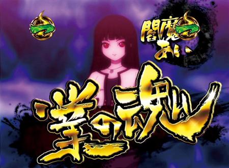 新台】CR地獄少女 弐 きくりの地獄祭り（藤商事）（1/2ページ