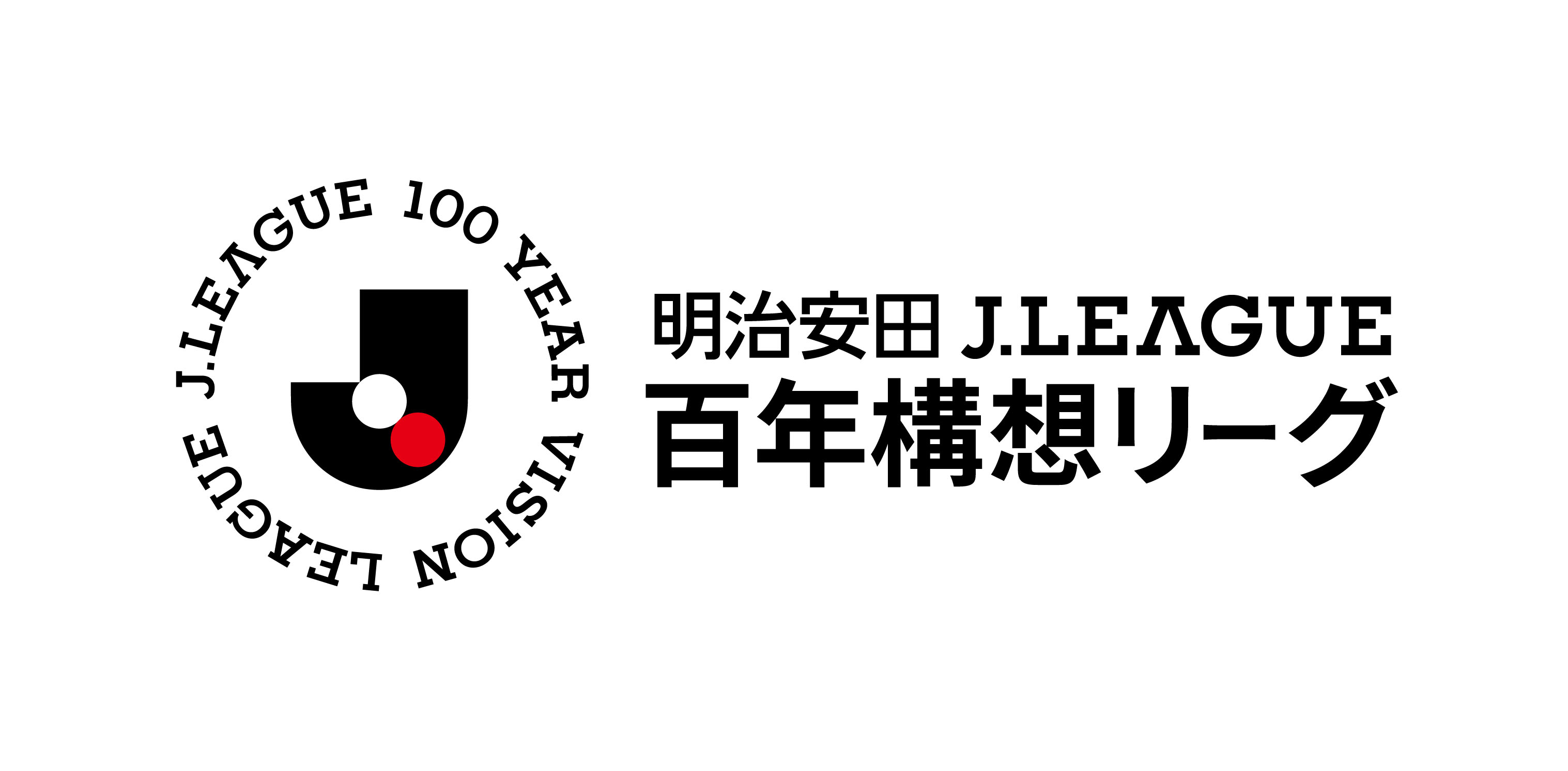 来年の「百年構想リーグ」は東西10チームずつで開催 最多得点者には 