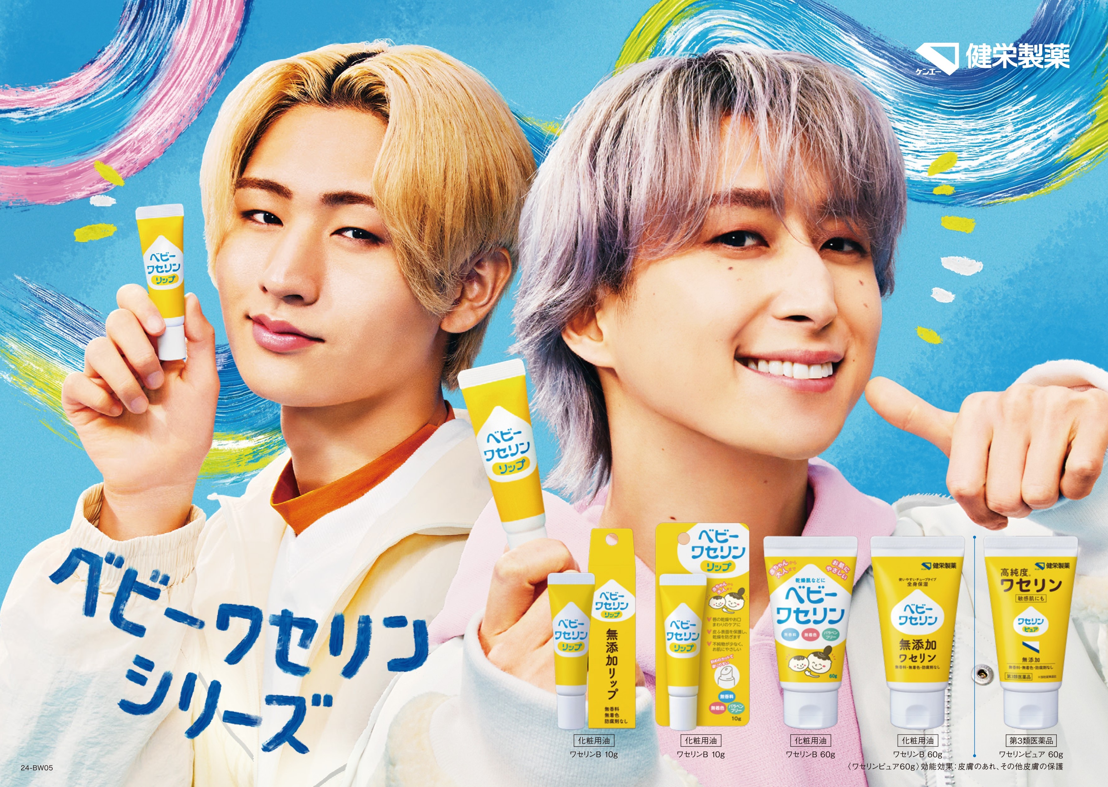 ベビーワセリン　佐久間大介猪狩蒼弥クリアポーチ 佐久間大介＆猪狩蒼弥、11・2から放送「ベビーワセリンリップ