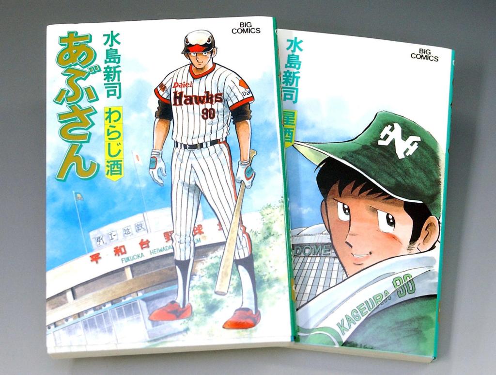 漫画家・水島新司さんの「ドカベン」秘話 野球漫画の金字塔…連載当初は