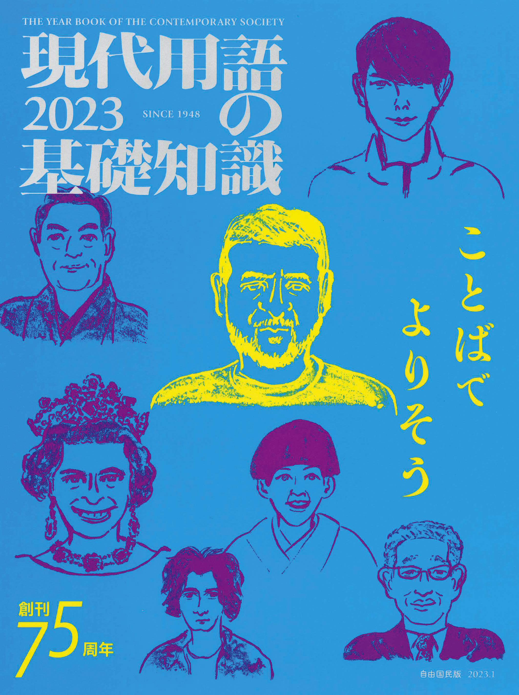 編集者のおすすめ】『現代用語の基礎知識 ２０２３』 激動の１年、専門