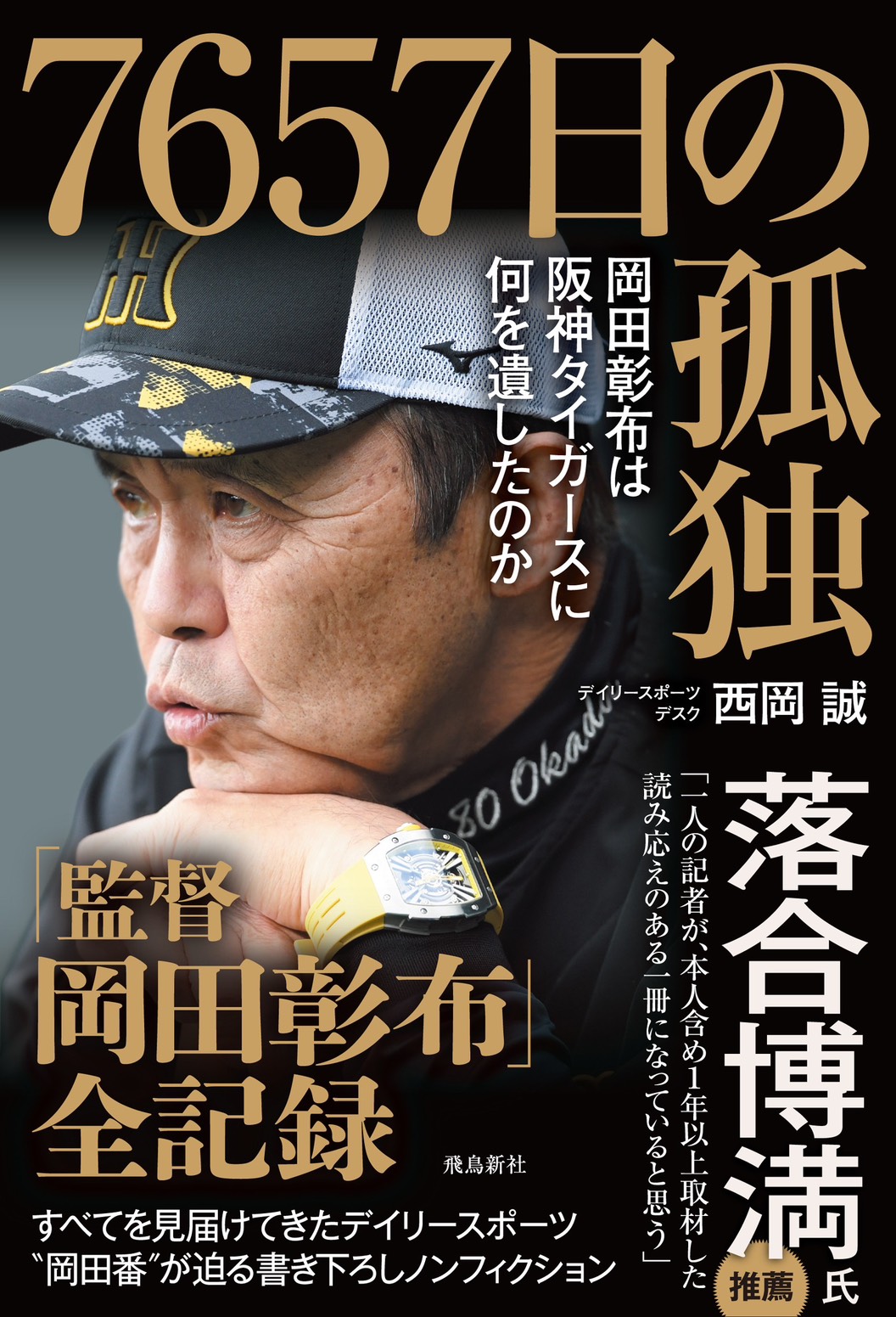 【阪神タイガース日本一】闘将・星野仙一監督&岡田彰布監督&号外の新聞3点セット 7657日の孤独｣阪神・岡田前監督の知られざる実像に迫る デイリー記者が