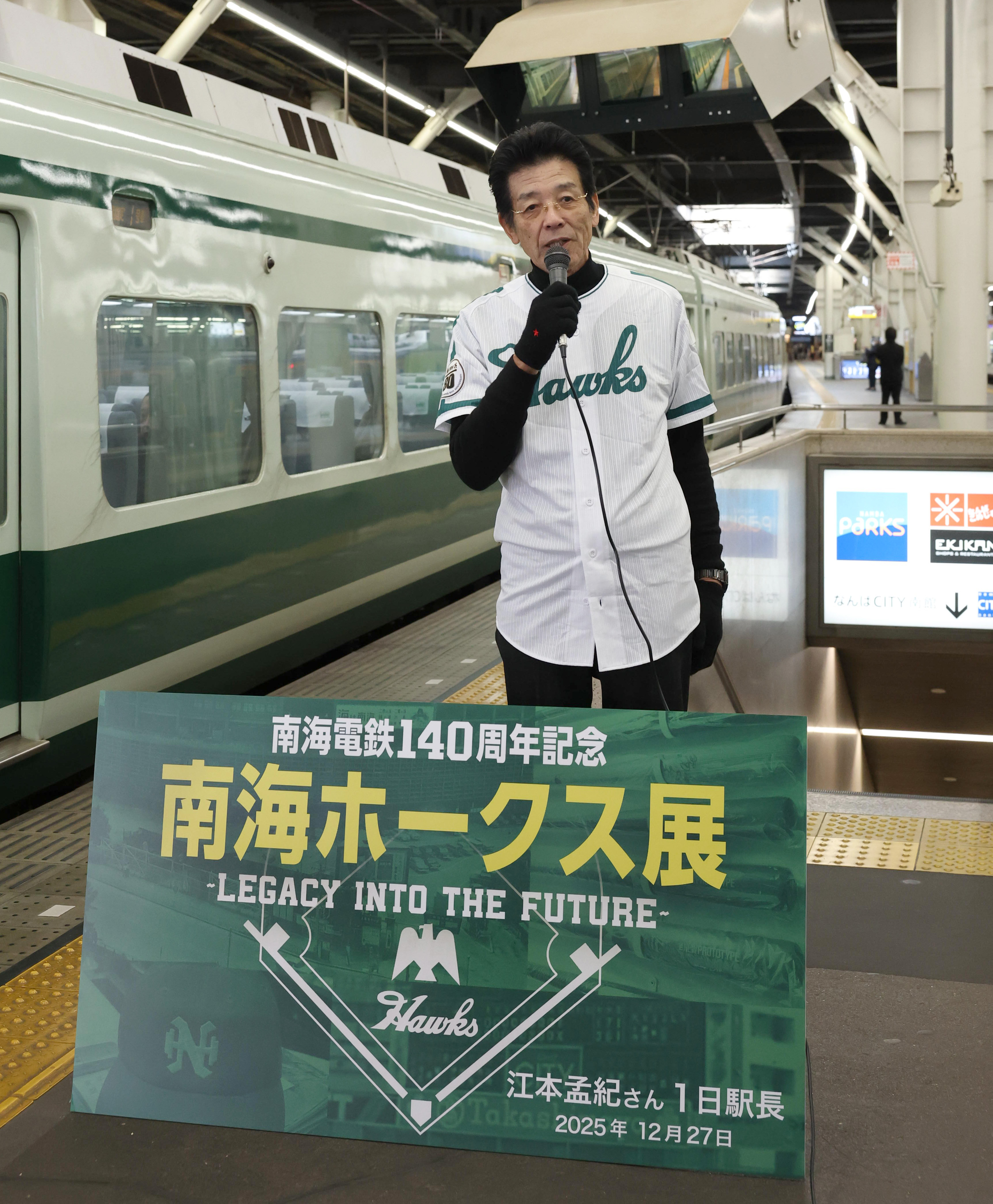 江本孟紀さん、難波駅で1日駅長「南海は私の野球の原点」 - サンスポ