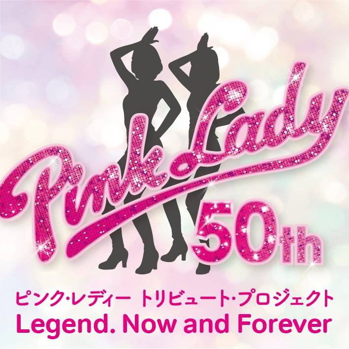 ピンク・レディー50周年トリビュート・コンサート決定 未唯mie「感謝