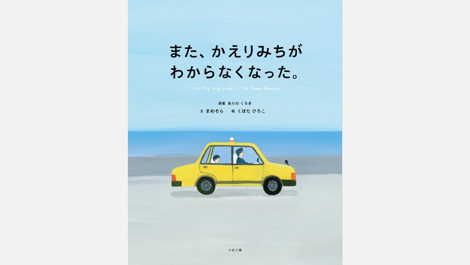 児童書＞少年はどうしてさまよう『また、かえりみちがわからなくなった