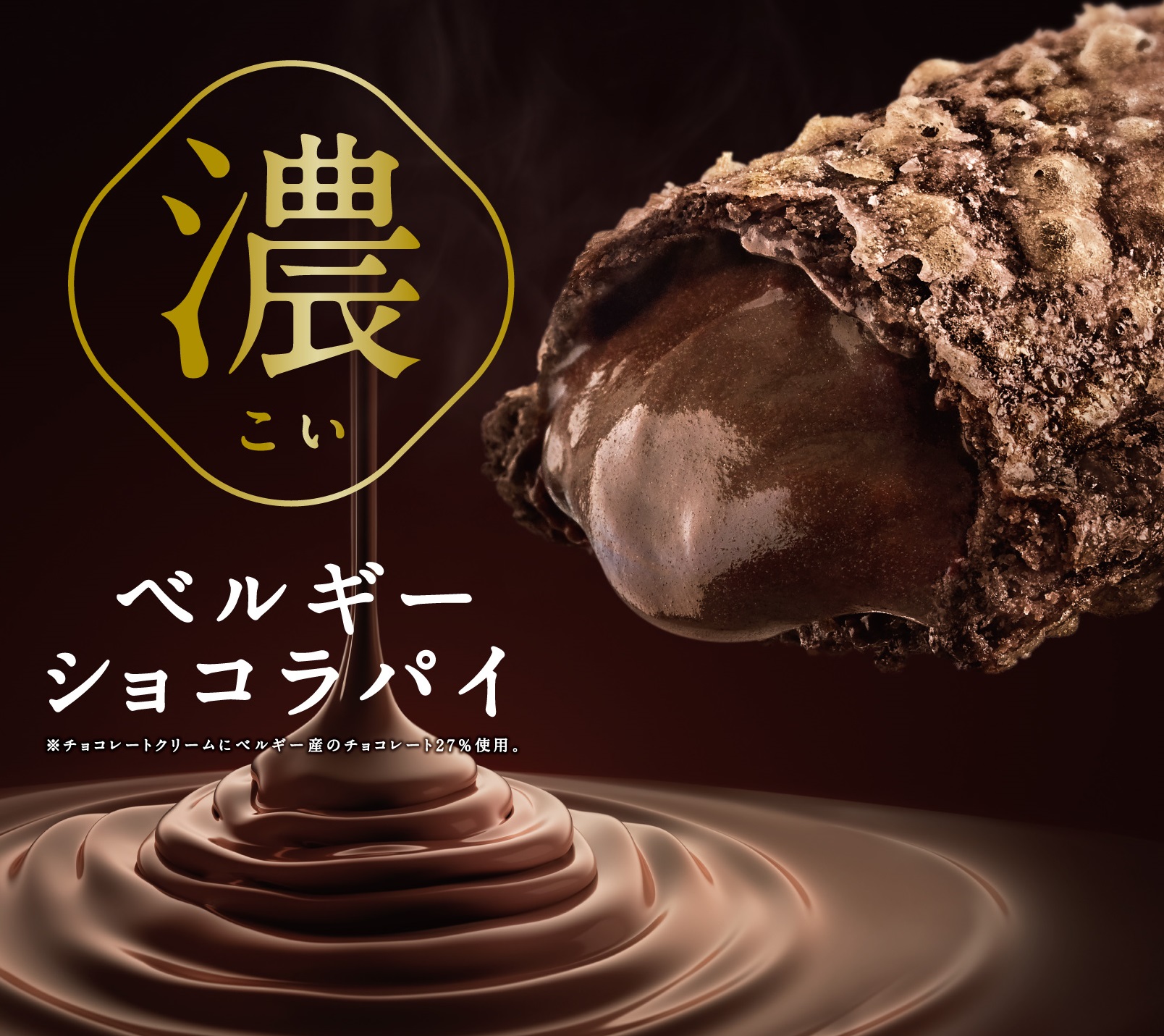 マック新作「バタースコッチパイ」10日から販売！ 「ベルギーショコラ