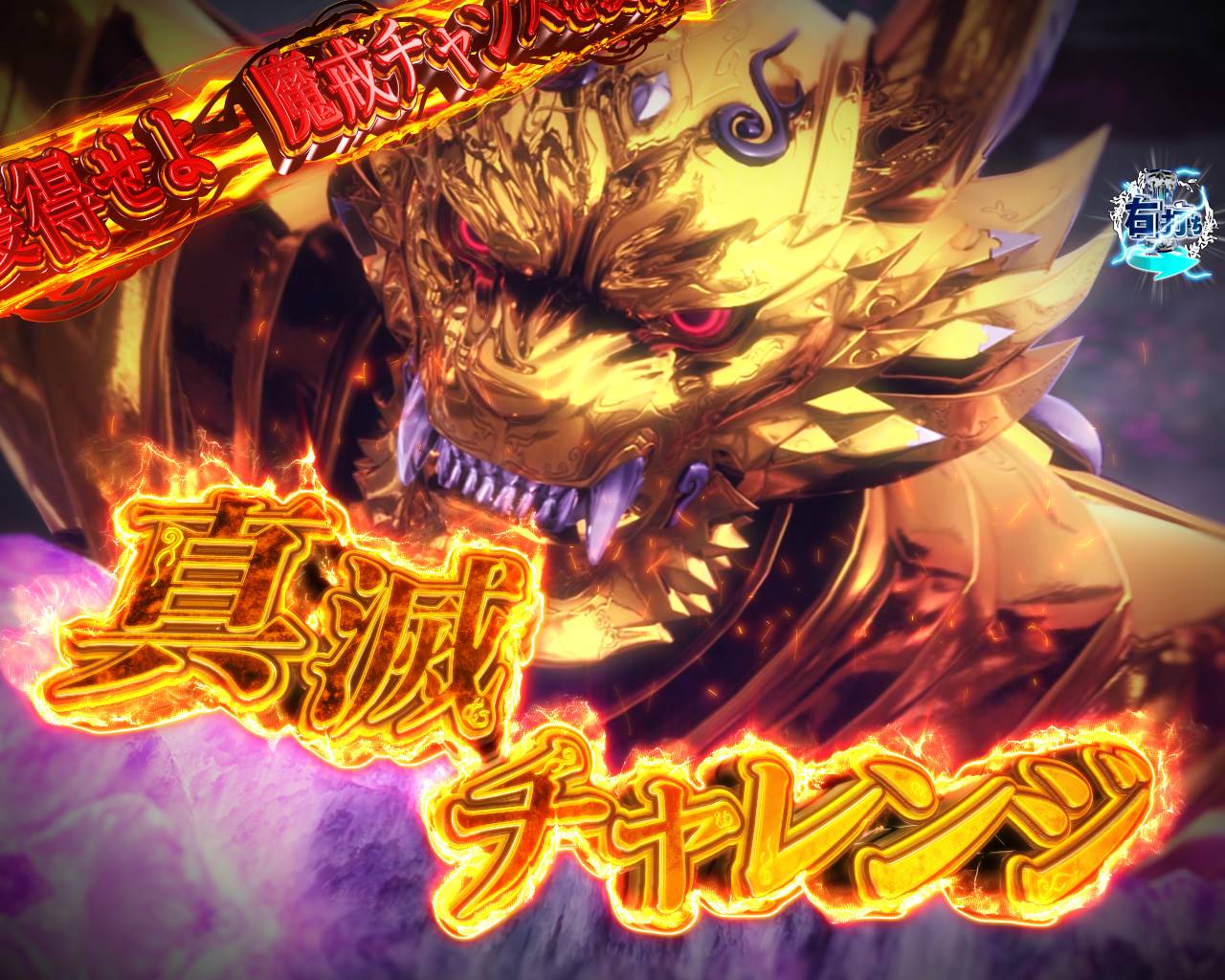 画像・新台紹介】P牙狼11～冴島大河～XX（サンセイR＆D